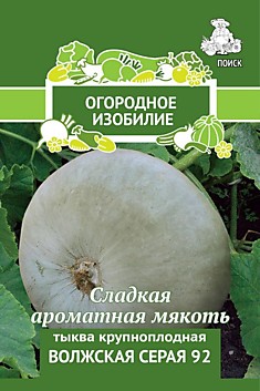 Тыква крупноплодная Волжская серая 92 (Огородное изобилие) 2гр