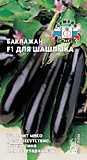 баклажан Для Шашлыка F1 (Евро, 0,2)