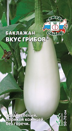 баклажан Вкус грибов® (Евро, 0,2)