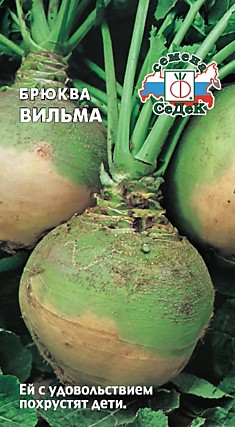 брюква Вильма (Евро, 0,5)