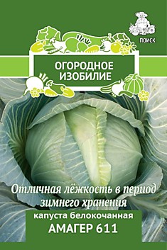 Капуста белокочанная Амагер 611 (Огородное изобилие) 0,5гр