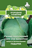 Капуста белокочанная Подарок (Огородное изобилие) 0,5гр