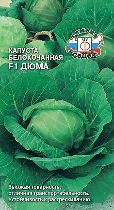 капуста Дюма F1 (Б/К) (Евро, 0,05)