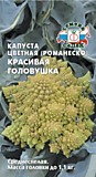 капуста Красивая головушка ( ЦВ ) (Евро, 0,5)