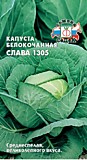 капуста Слава 1305 (Б/К) (Евро, 0,5)