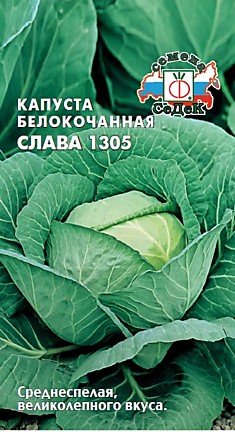капуста Слава 1305 (Б/К) (Евро, 0,5)