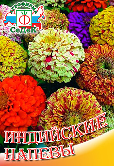 Набор семян "Индийские напевы" (циннии) (пластик) 569