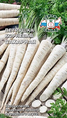 петрушка Сахарная (корневая ) (Евро, 2)