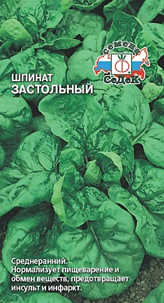 шпинат Застольный (Евро, 2)