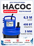 Насос дренажный  400Вт 100л/мин Omega 40LL Belamos 
