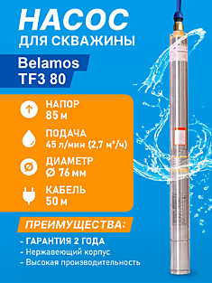 Насос скваж 1000Вт 2700 л/час 80м TF-3-80 Belamos