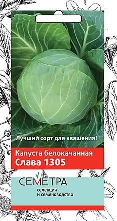 Капуста белокочанная Слава 1305 0,5гр