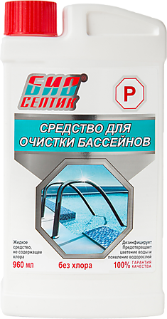 Очиститель бассейнов БиоСептик Р